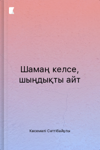 Шамаң келсе, шыңдықты айт